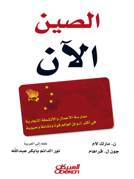 Cover of الصين الآن--ممارسة الأعمال والأنشطة التجارية في أكثر أسواق العالم قوة ونشاطاً وحيوية